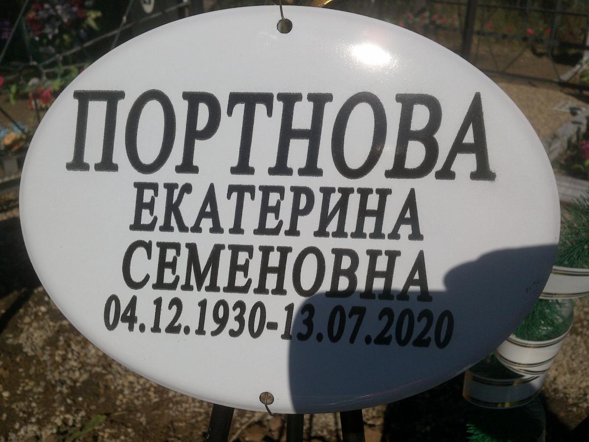 Портнова Екатернина Семеновна