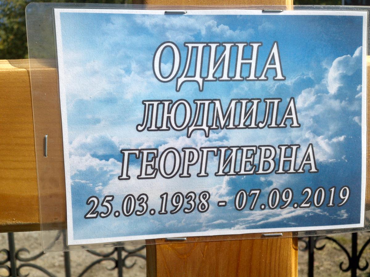 Одина Людмила Георгиевна