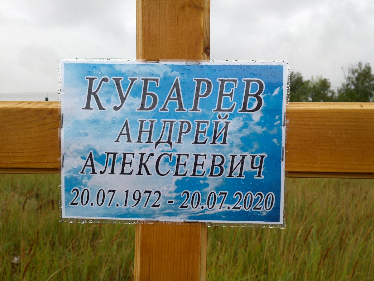 Кубарев Андрей Алексеевич