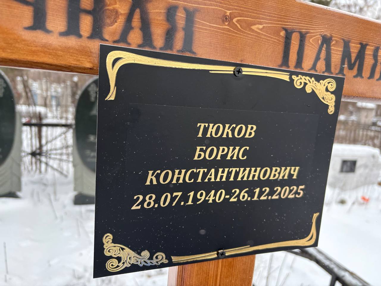 Тюков Борис Константинович