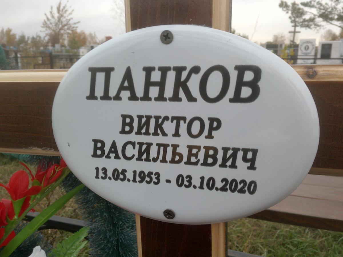 Панков Виктор Васильевич