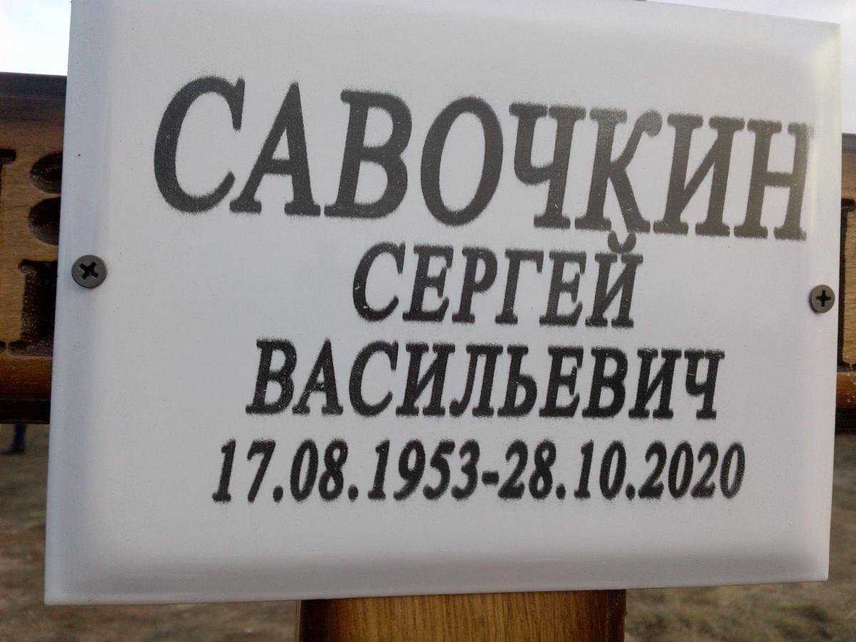 Савочкин Сергей Васильевич