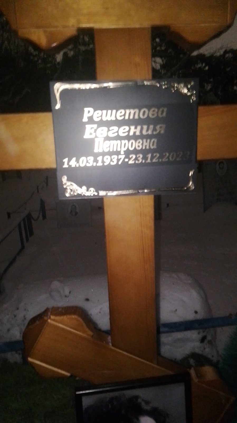 Решетова Евгения Петровна