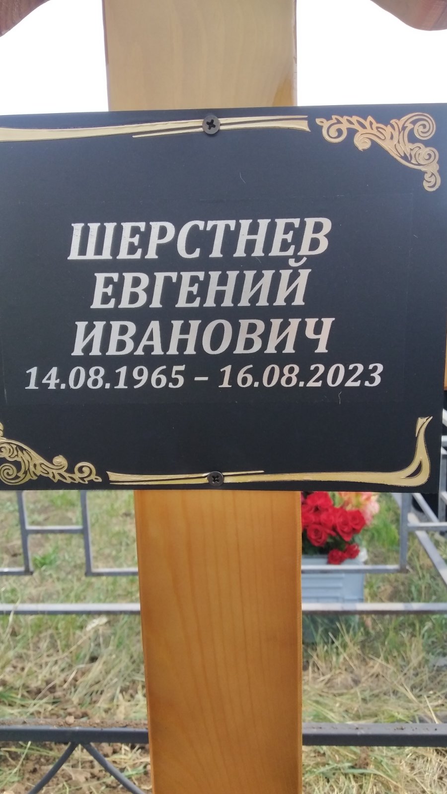 Шерстнев Евгений Иванович