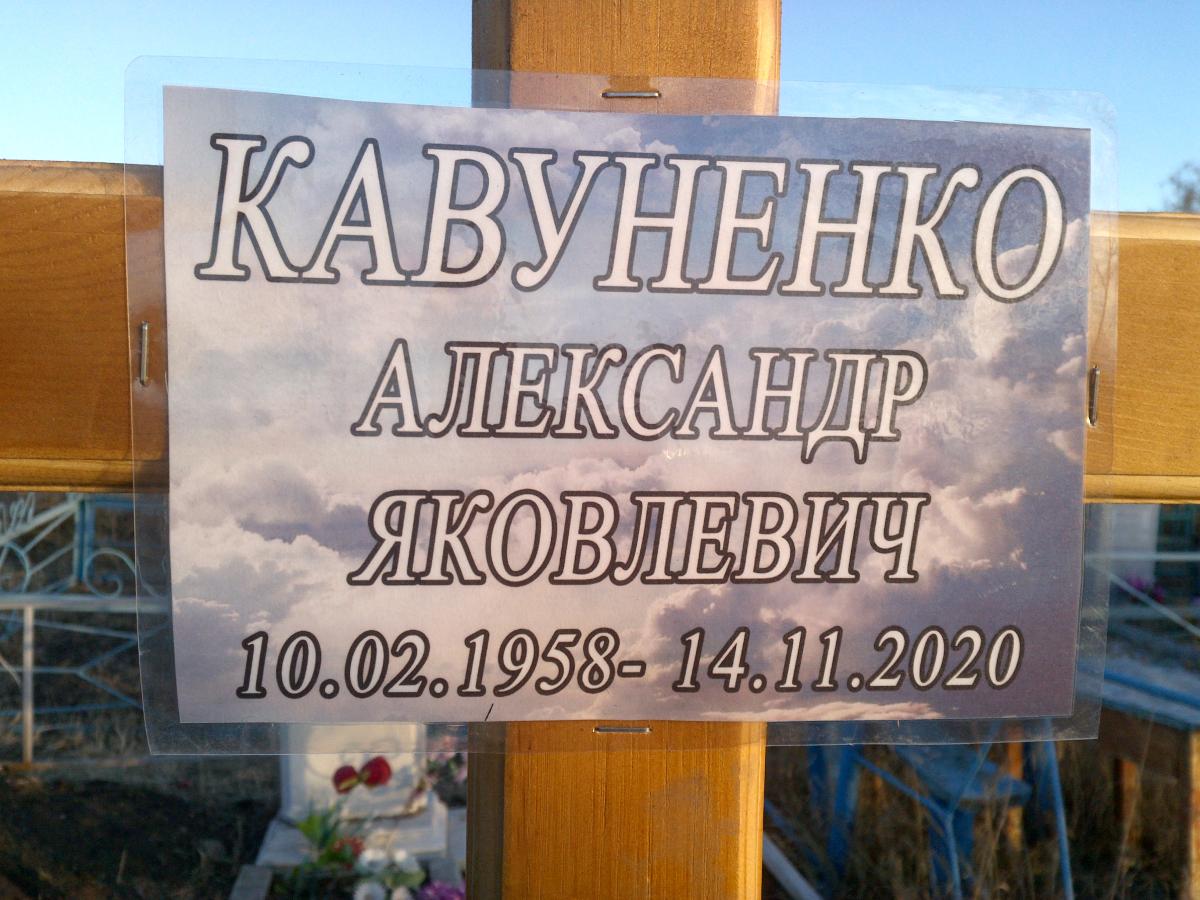 Кавуненко Александр Яковлевич