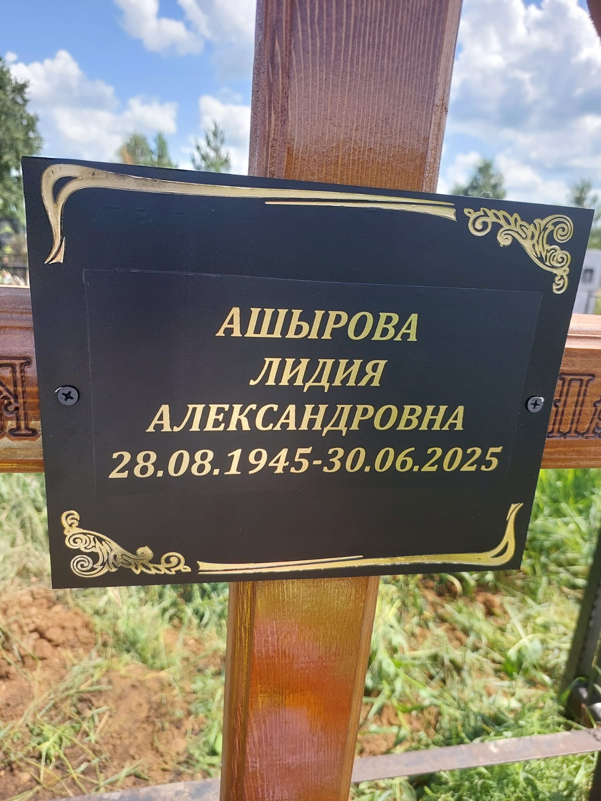 Ашырова Лидия Александровна