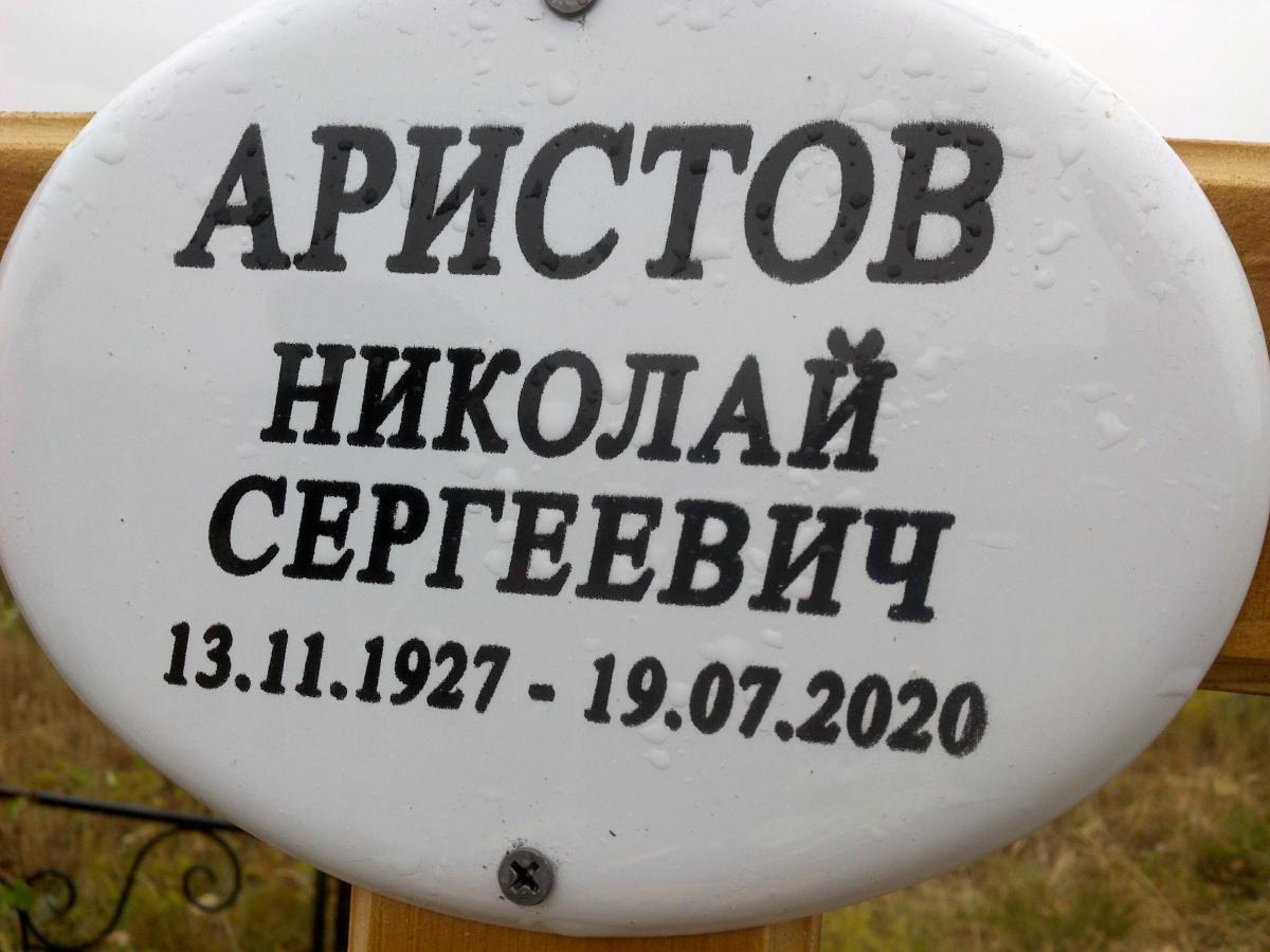 Аристов Николай Сергеевич