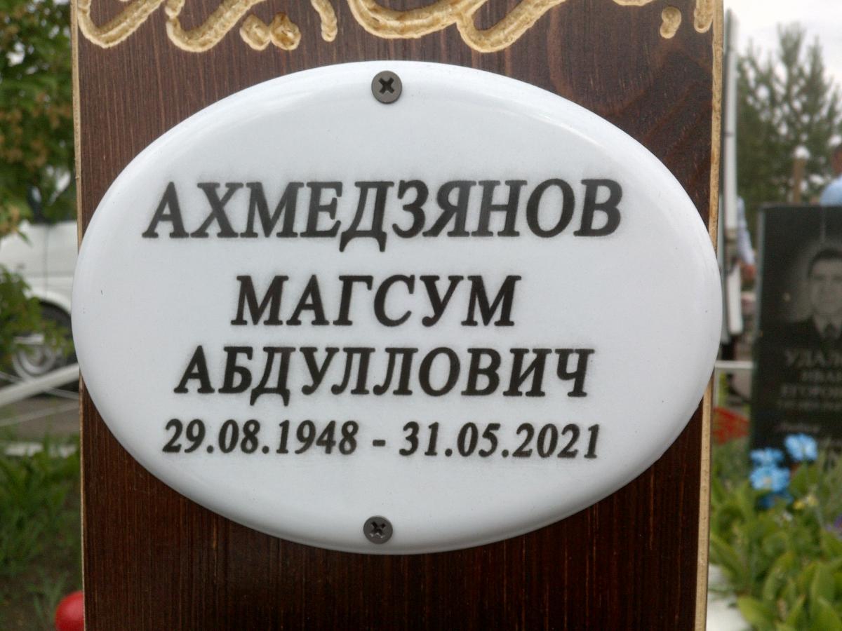 Ахмедзянов Магсум Абдуллович