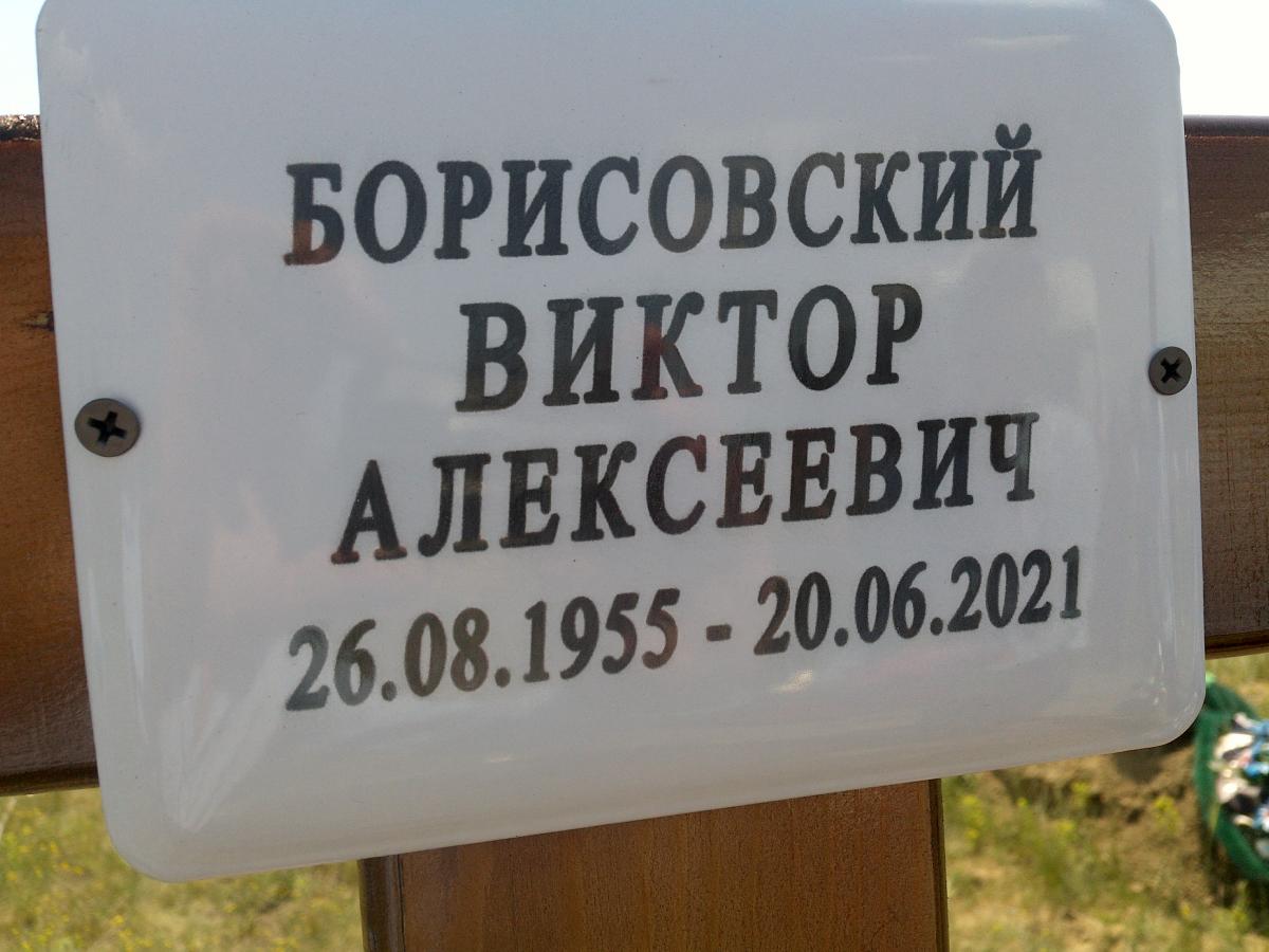 Борисовский Виктор Алексеевич