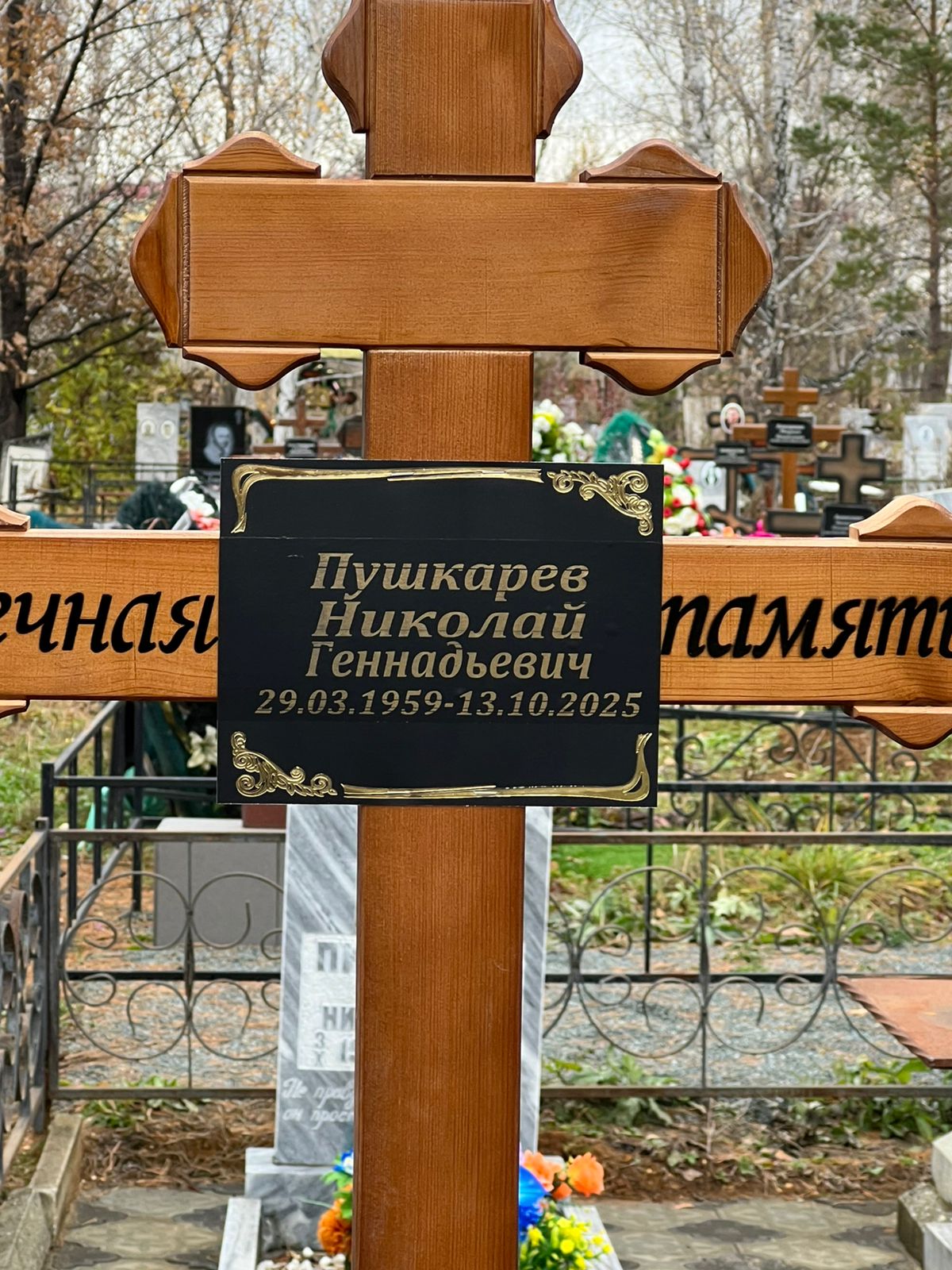 Пушкарев Николай Геннадьевич