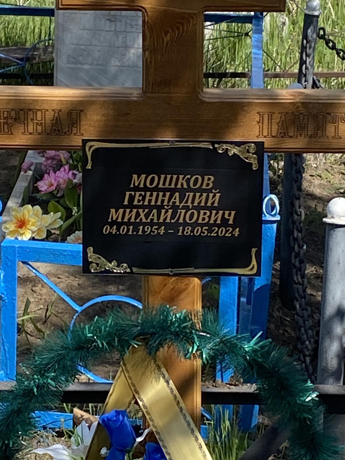 Мошков Геннадий Михайлович