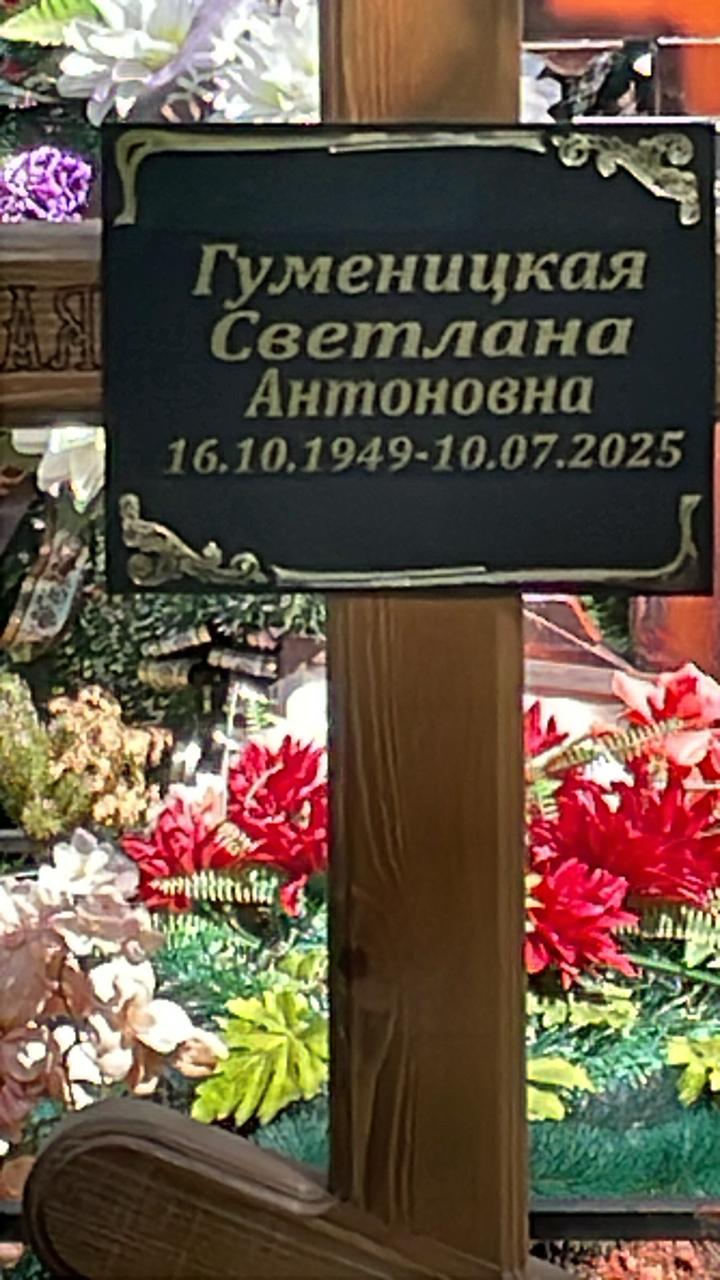 Гуменицкая Светлана Антоновна