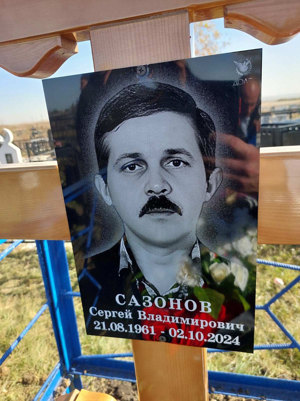 Сазонов Сергей Владимирович