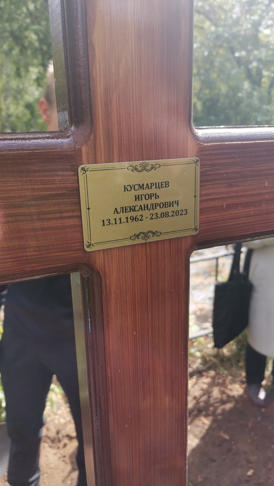 Кусмарцев Игорь Александрович