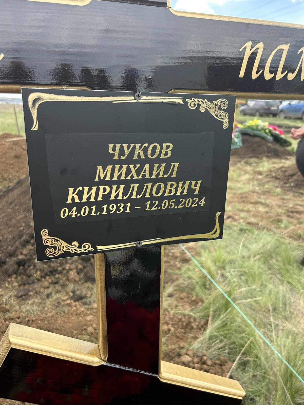Чуков Михаил Кириллович