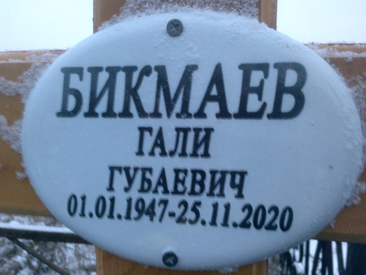 Бикмаев Гали Губаевич