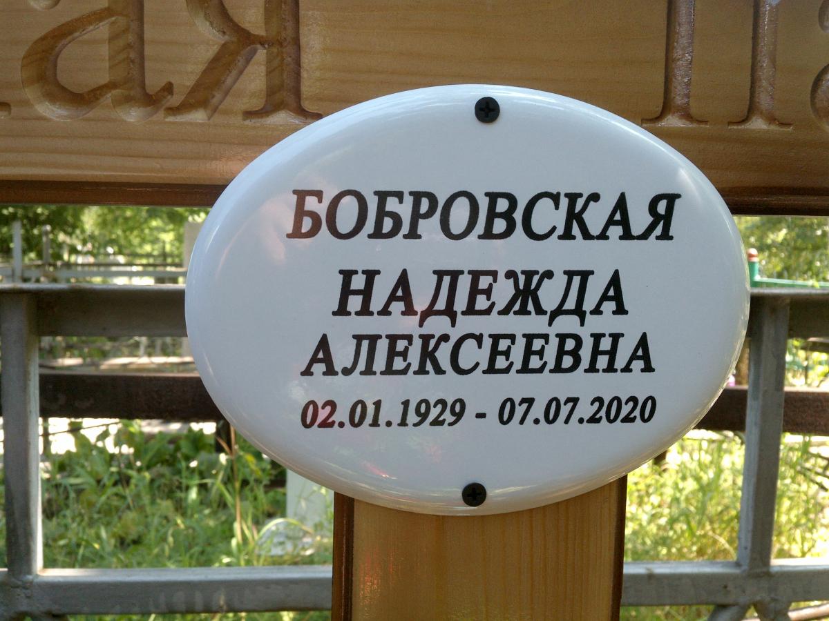 Бобровская Надежда Алексеевна