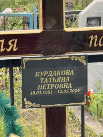 Курдакова Татьяна Петровна