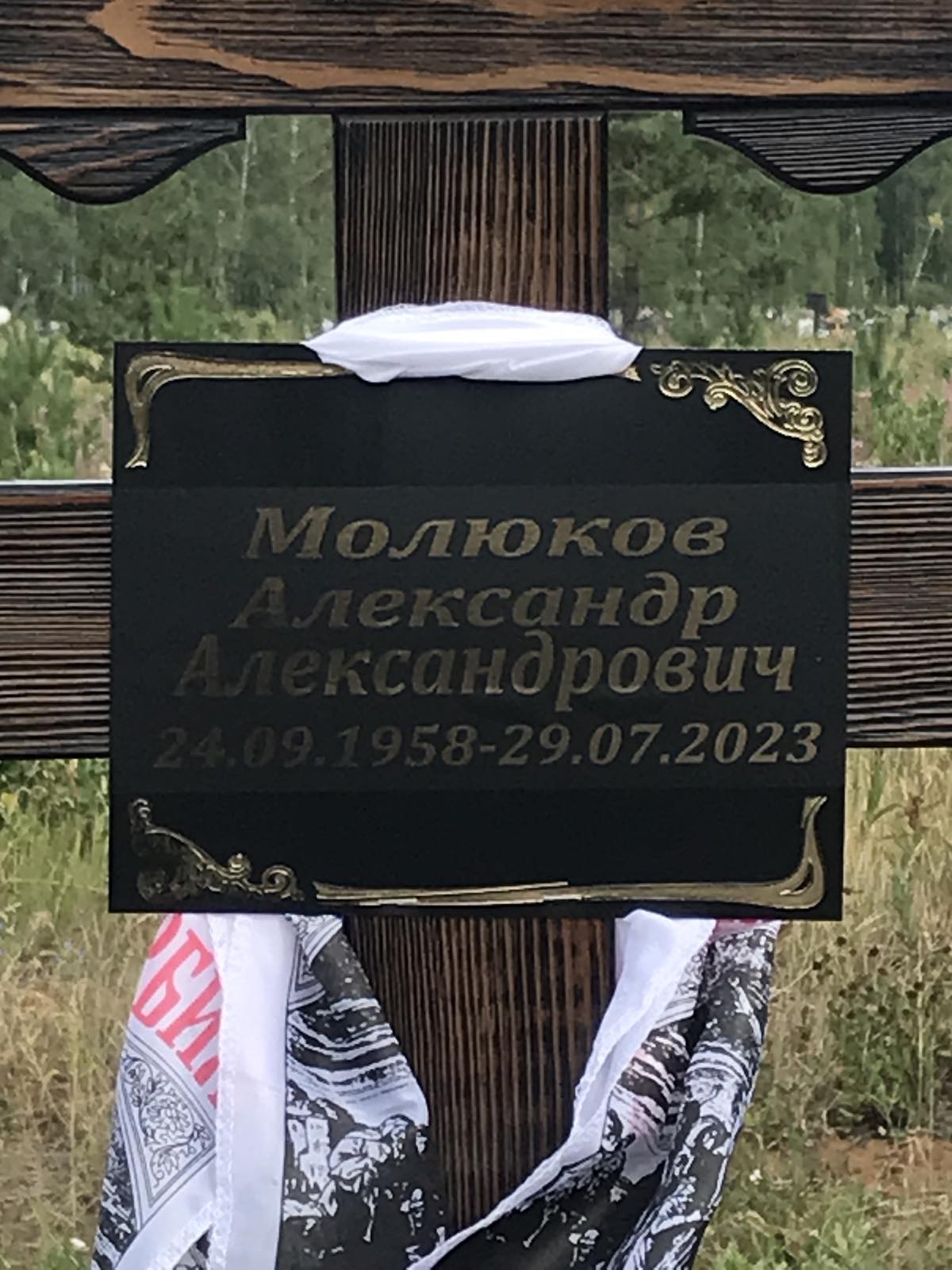 Молюков Александр Александрович