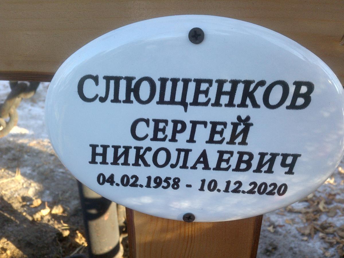 Слющенков Сергей Николаевич
