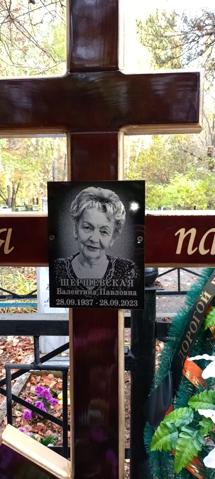 Шершевская Валентина Павловна