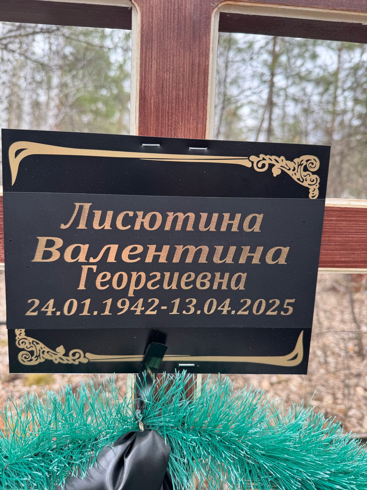 Лисютина Валентина Георгиевна