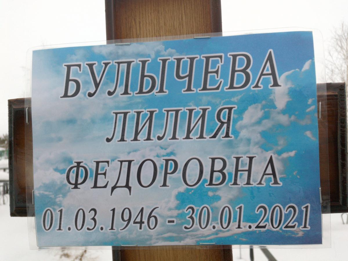 Булычева Лилия Федоровна