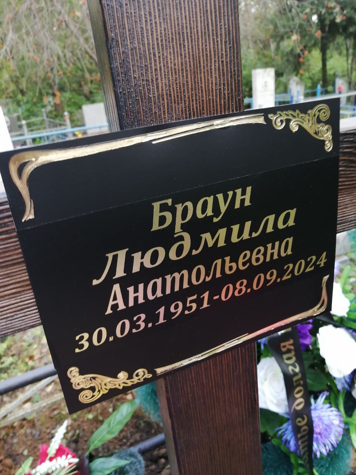 Браун Людмила Анатольевна