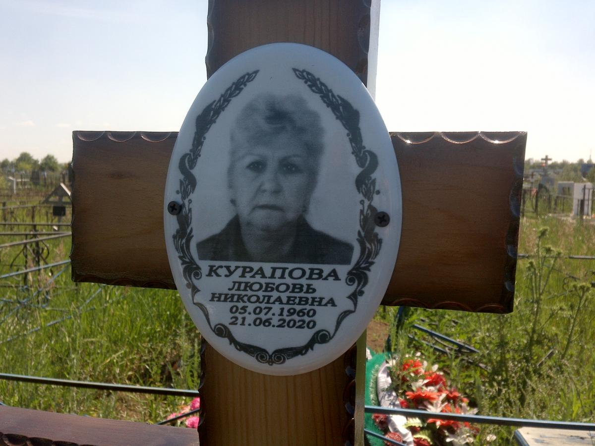 Курапова Любовь Николаевна