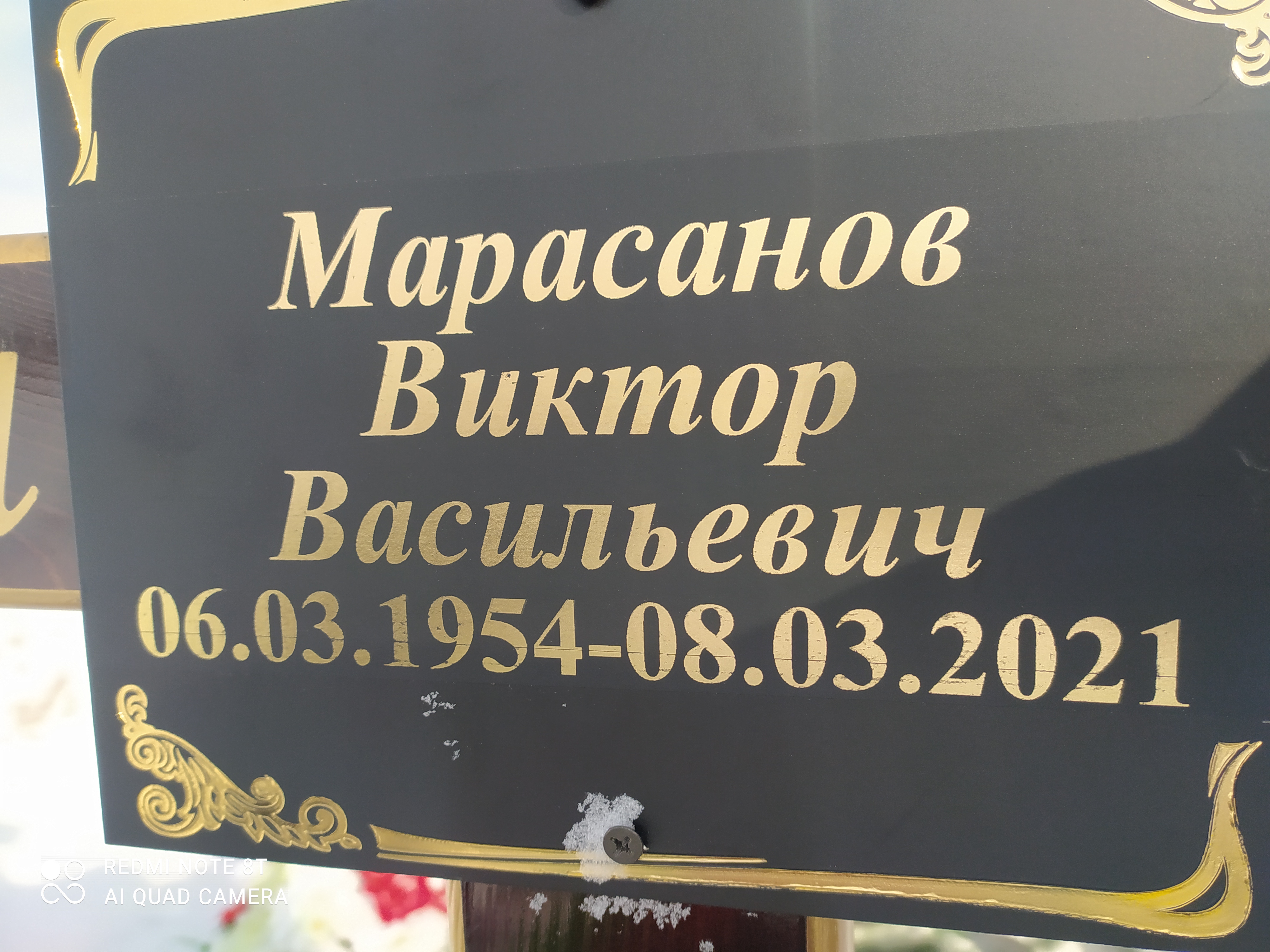 Марасанов Виктор Васильевич