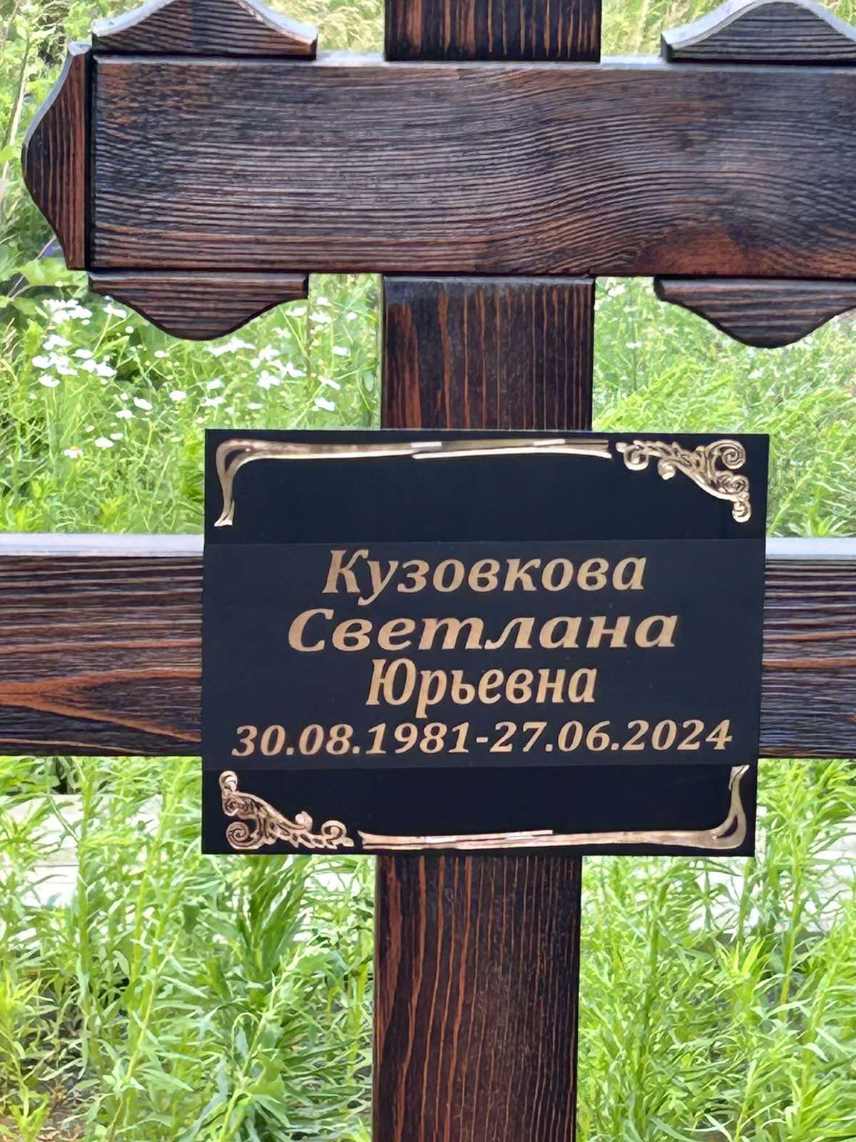 Кузовкова Светлана Юрьевна