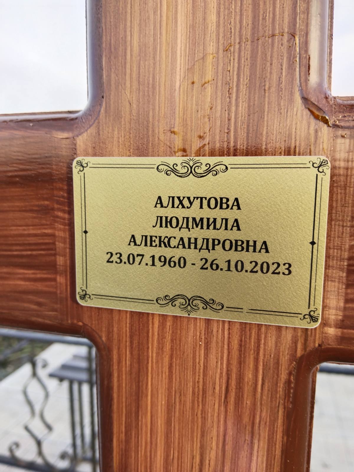 Алхутова Людмила Александровна