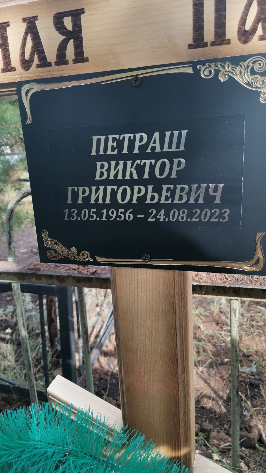Петраш Виктор Григорьевич