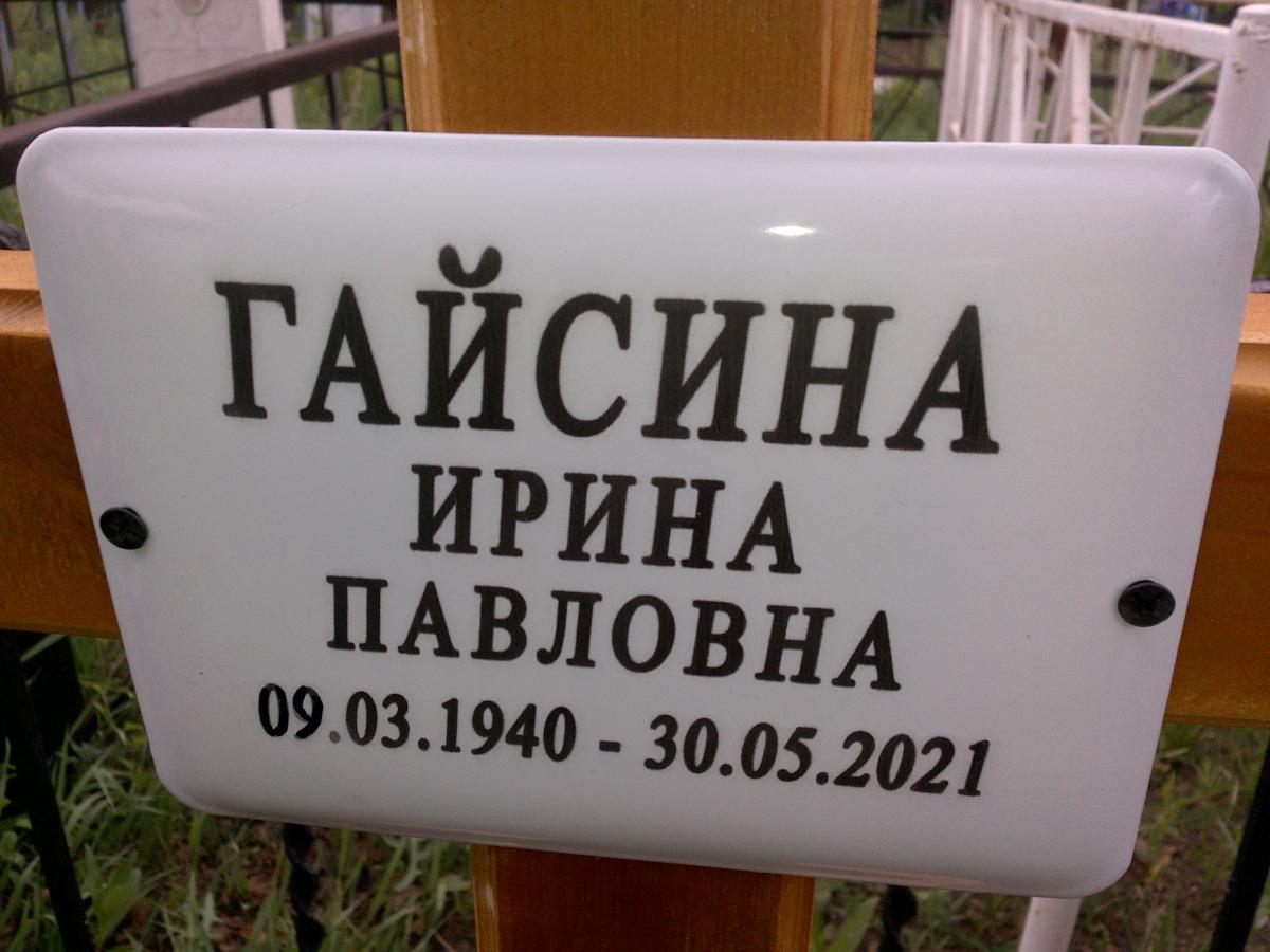 Гайсина Ирина Павловна