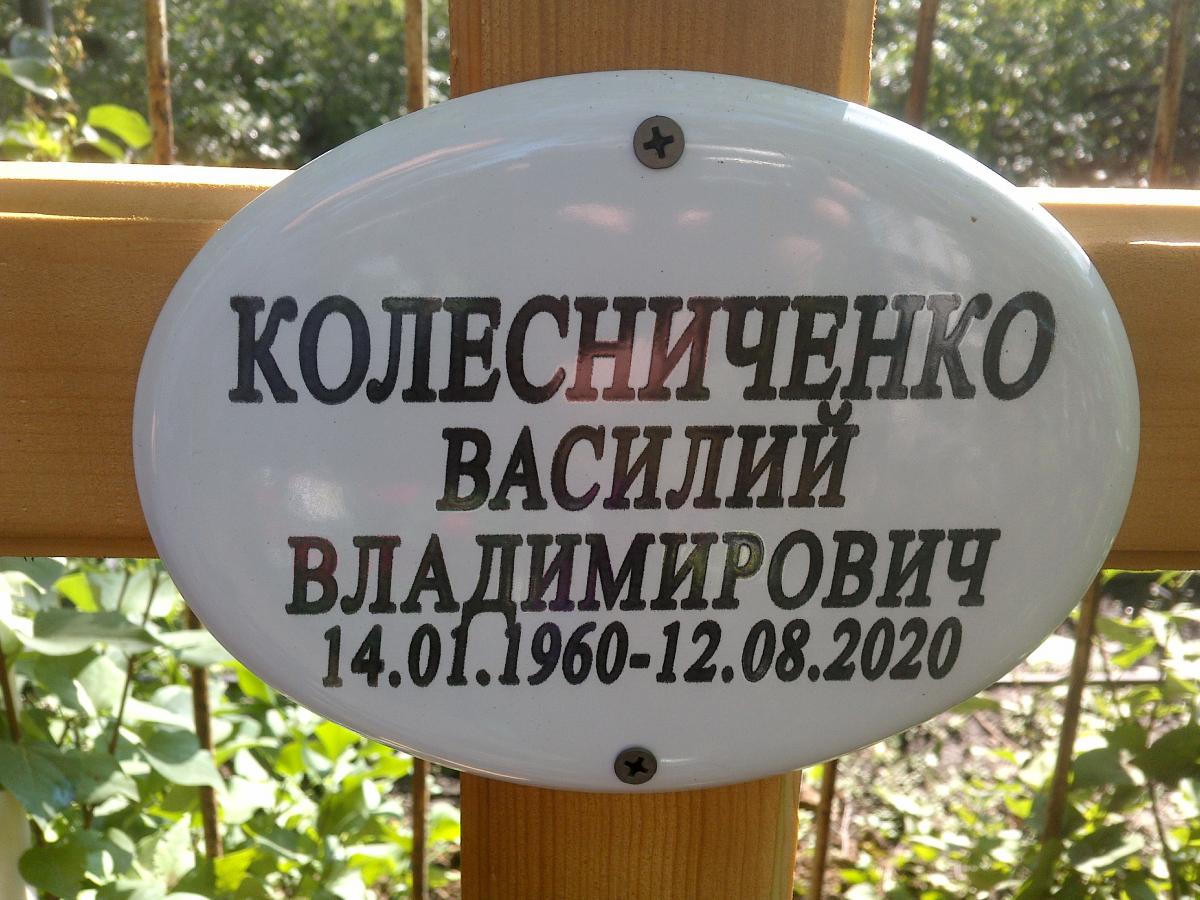 Колесниченко Василий Владимирович