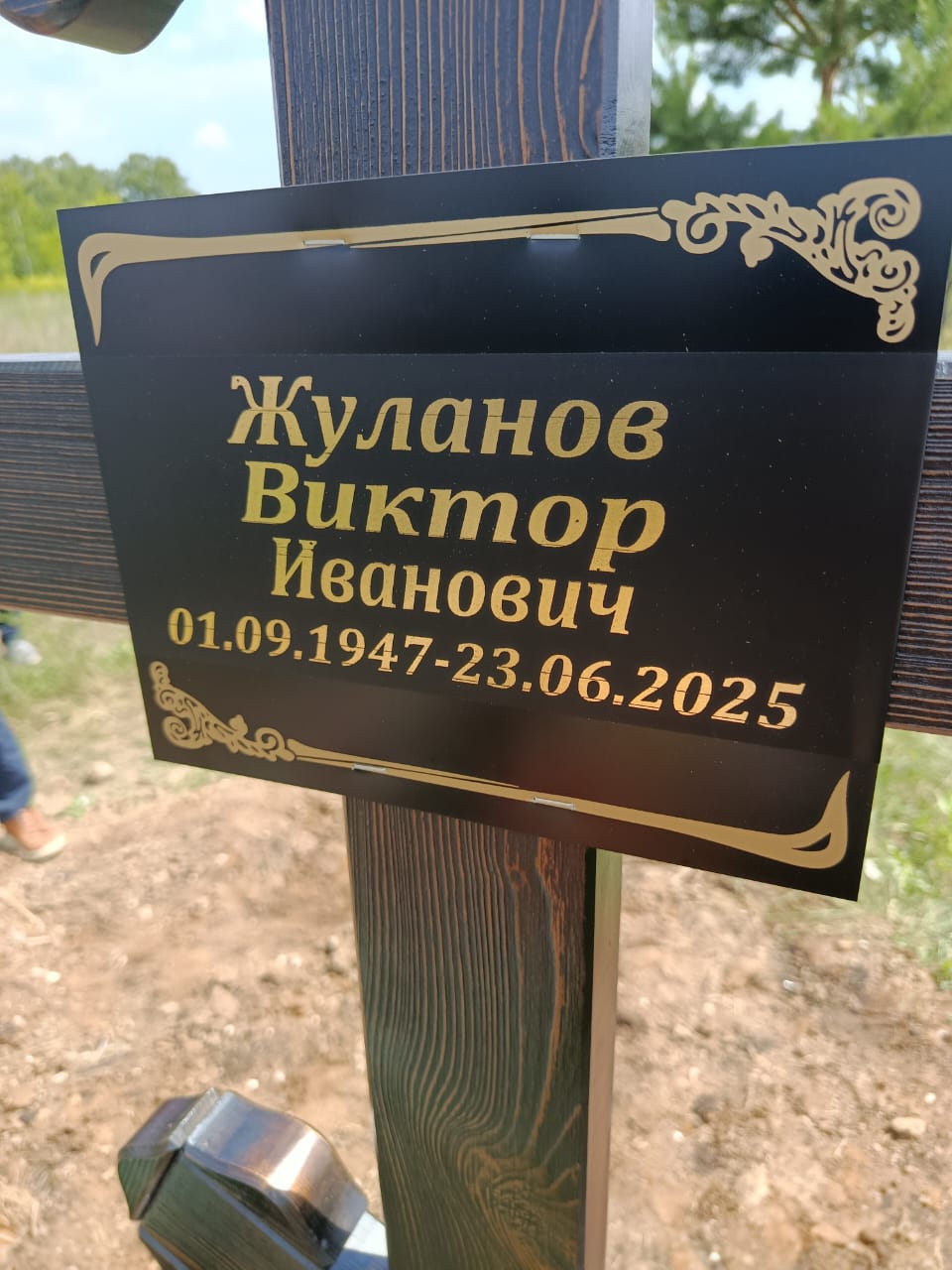 Жуланов Виктор Иванович