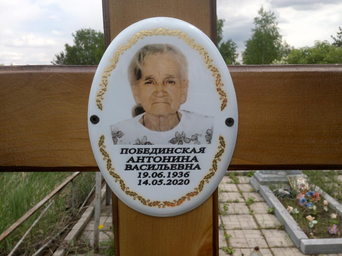 Побединская Антонина Васильевна