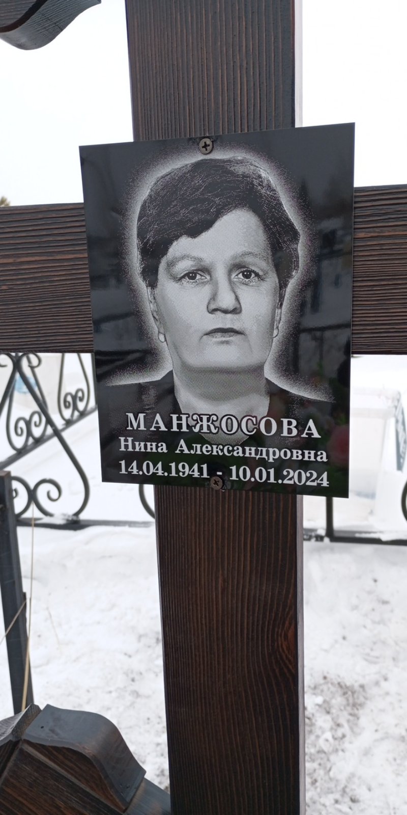 Манжосова Нина Александровна