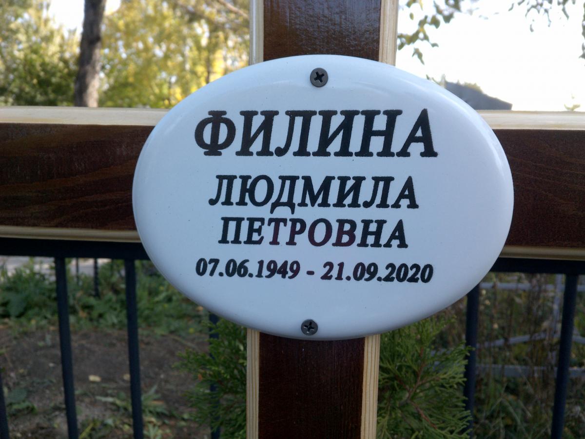 Филина Людмила Петровна