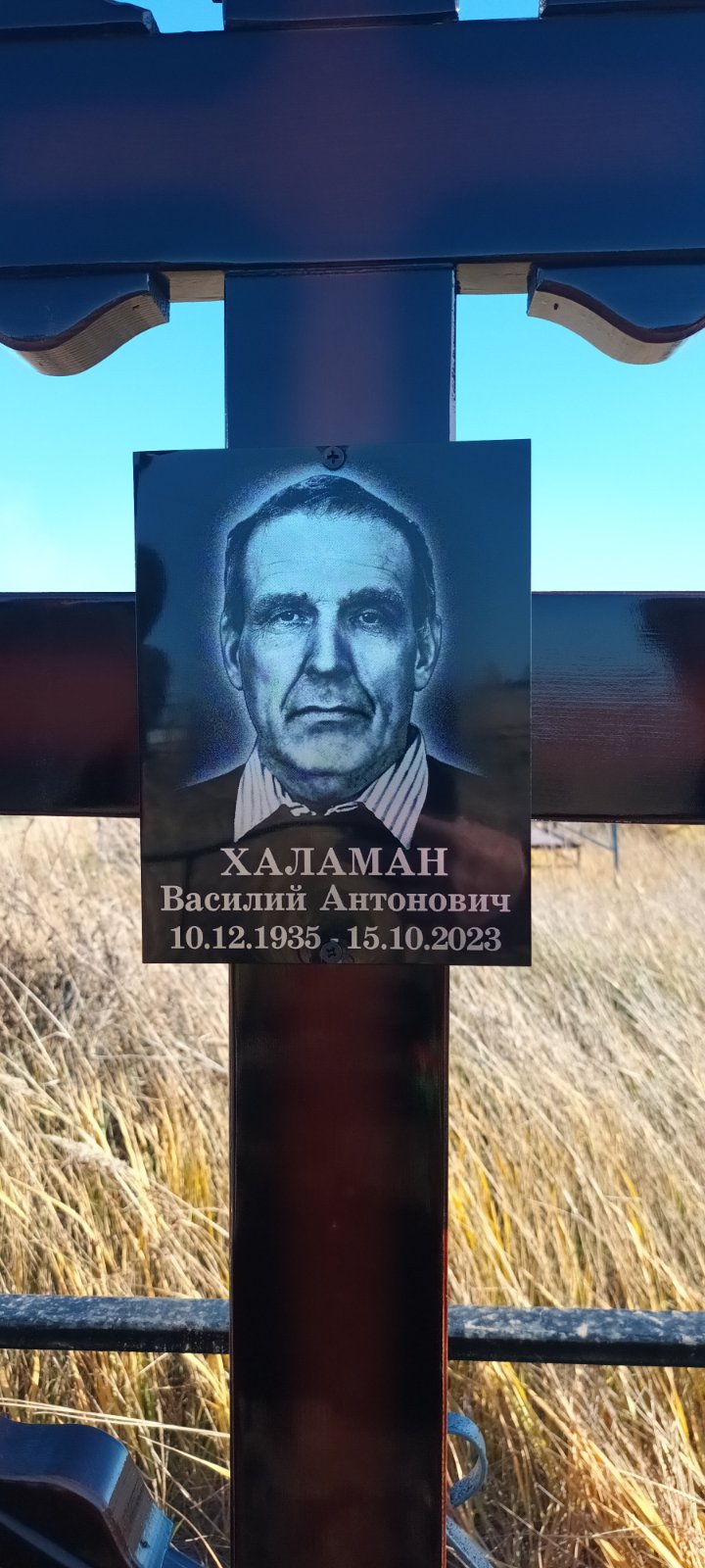 Халаман Василий Антонович
