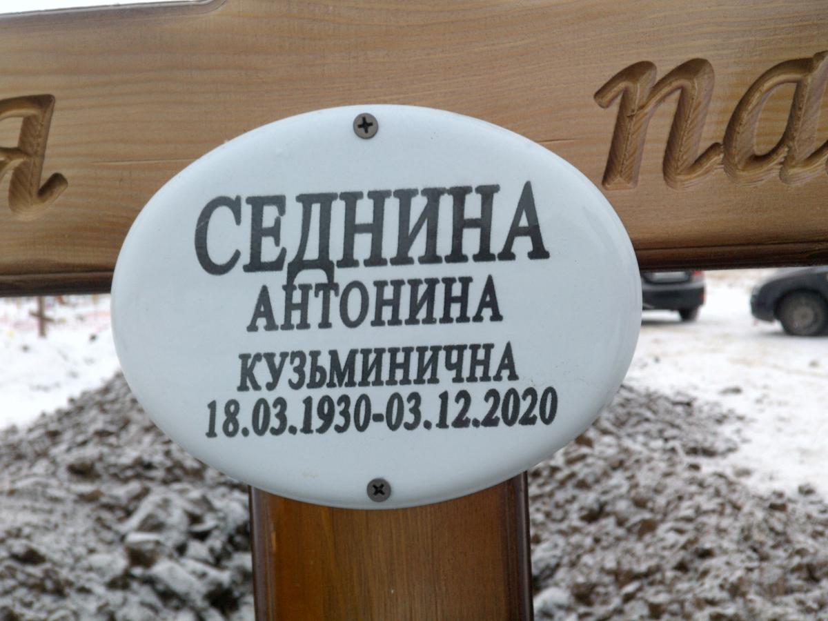 Седнина Антонина Кузьминична