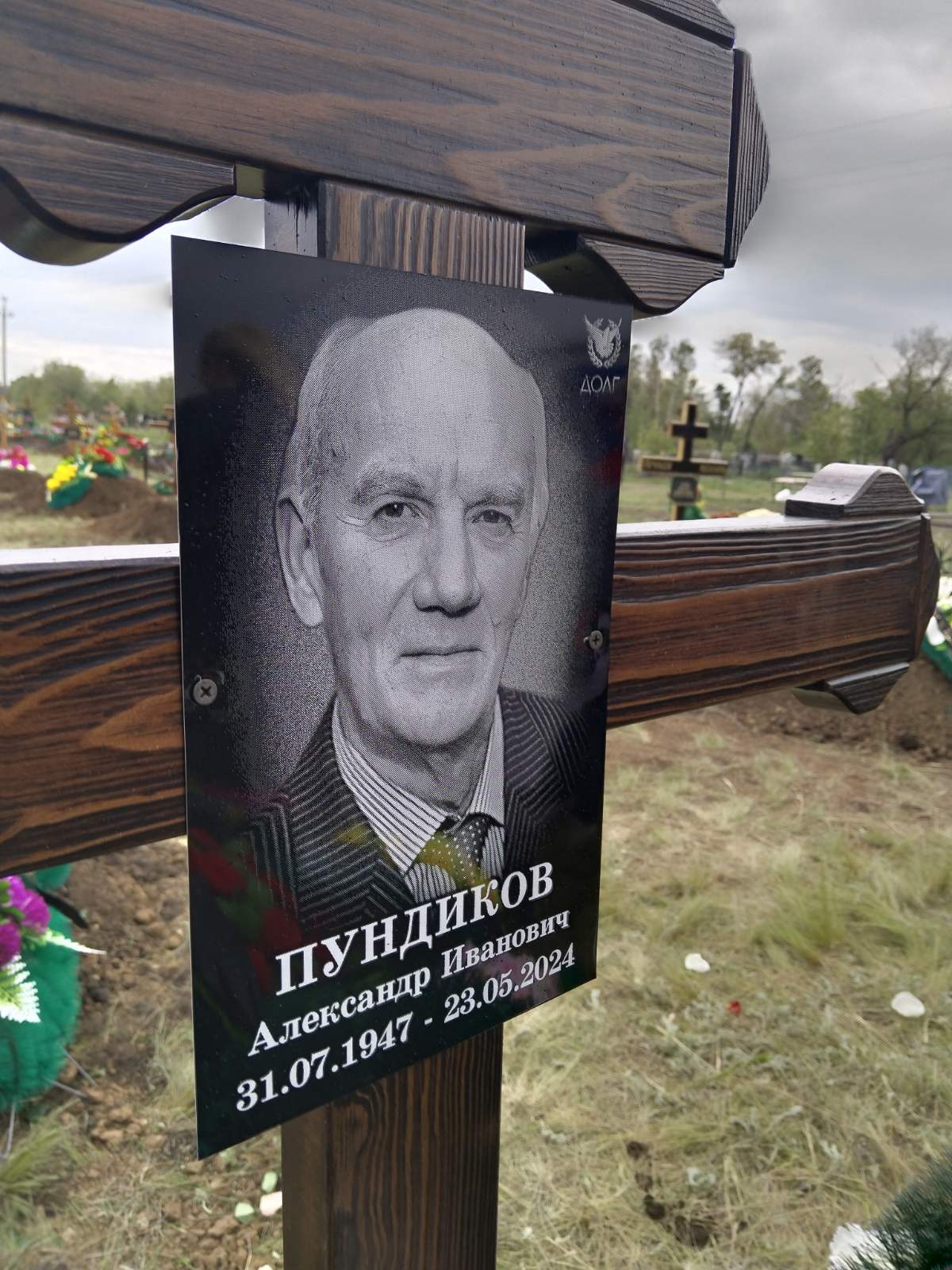 Пундиков Александр Иванович