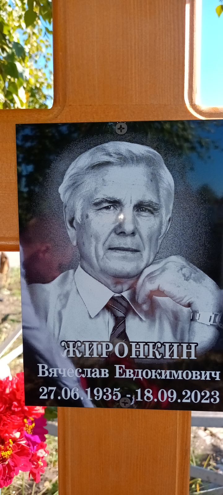 Жиронкин Вячеслав Евдокимович