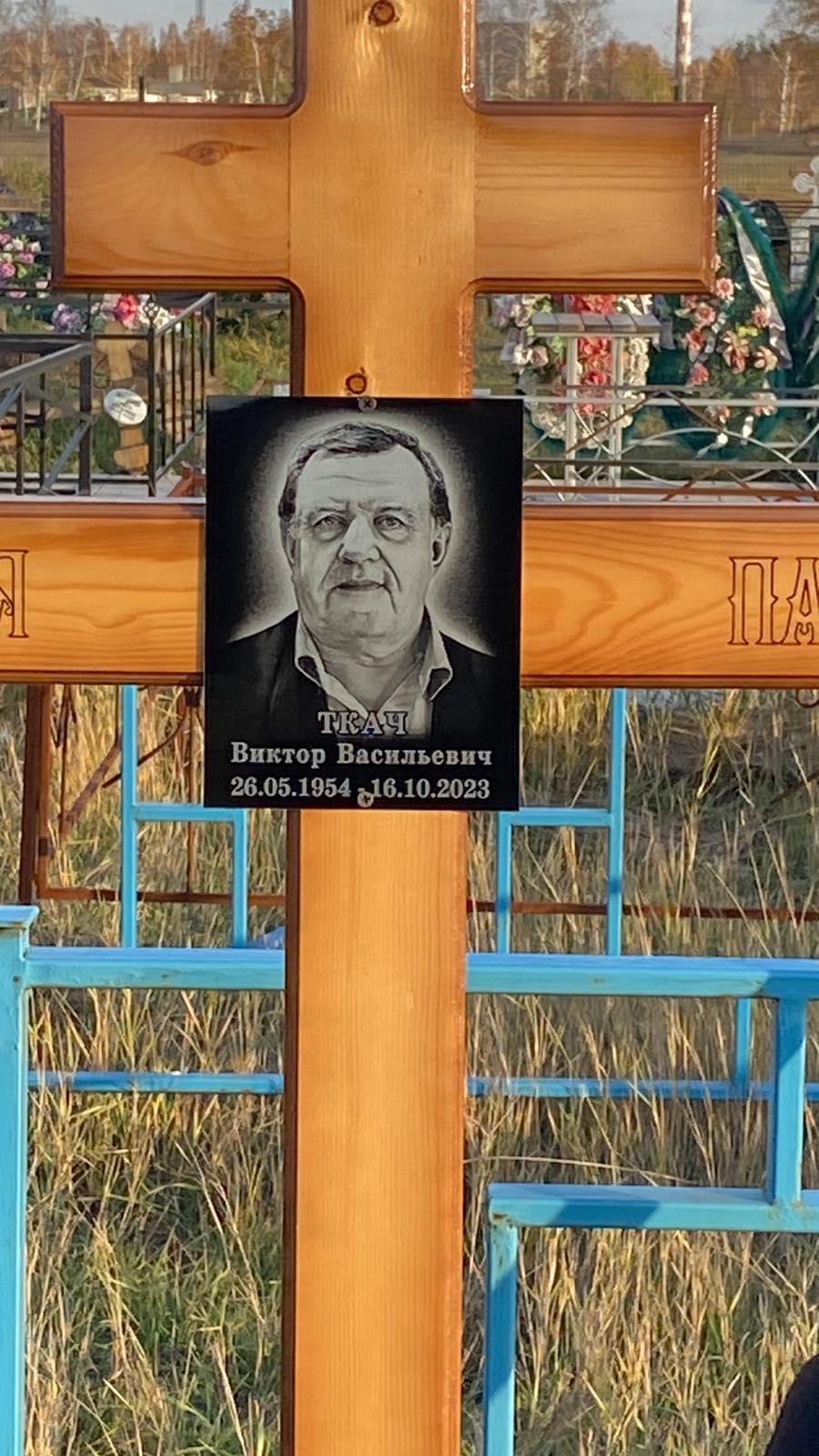 Ткач Виктор Васильевич