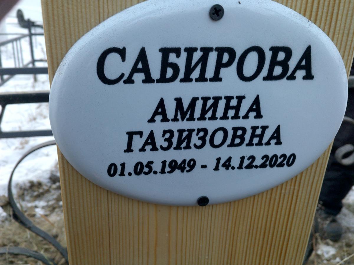 Сабирова Амина Газизовна