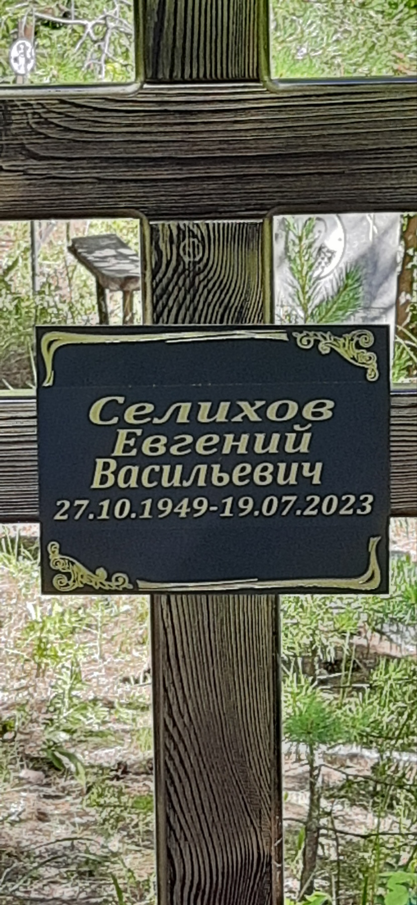 Селихов Евгений Васильевич