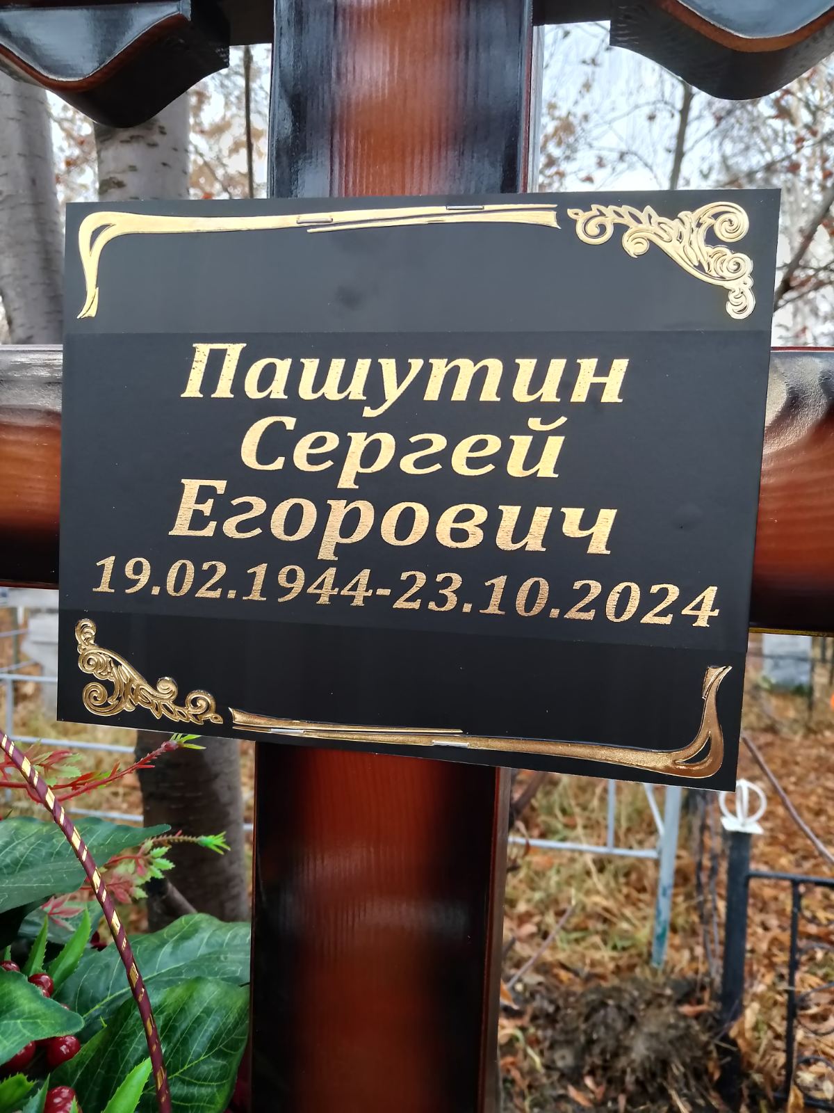 Пашутин Сергей Егорович