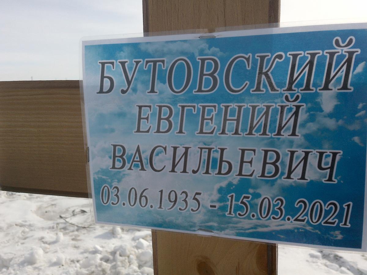 Бутовский Евгений Васильевич