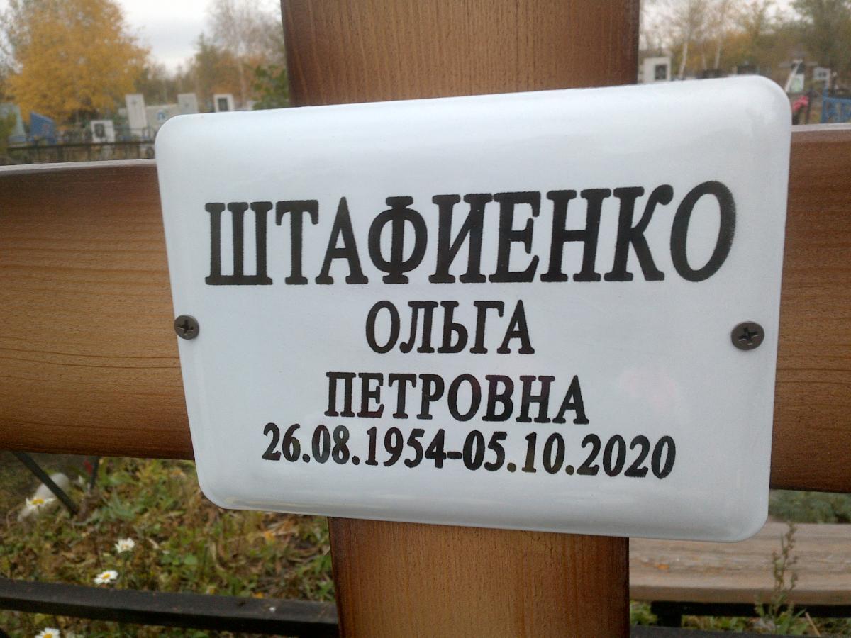 Штафиенко Ольга Петровна