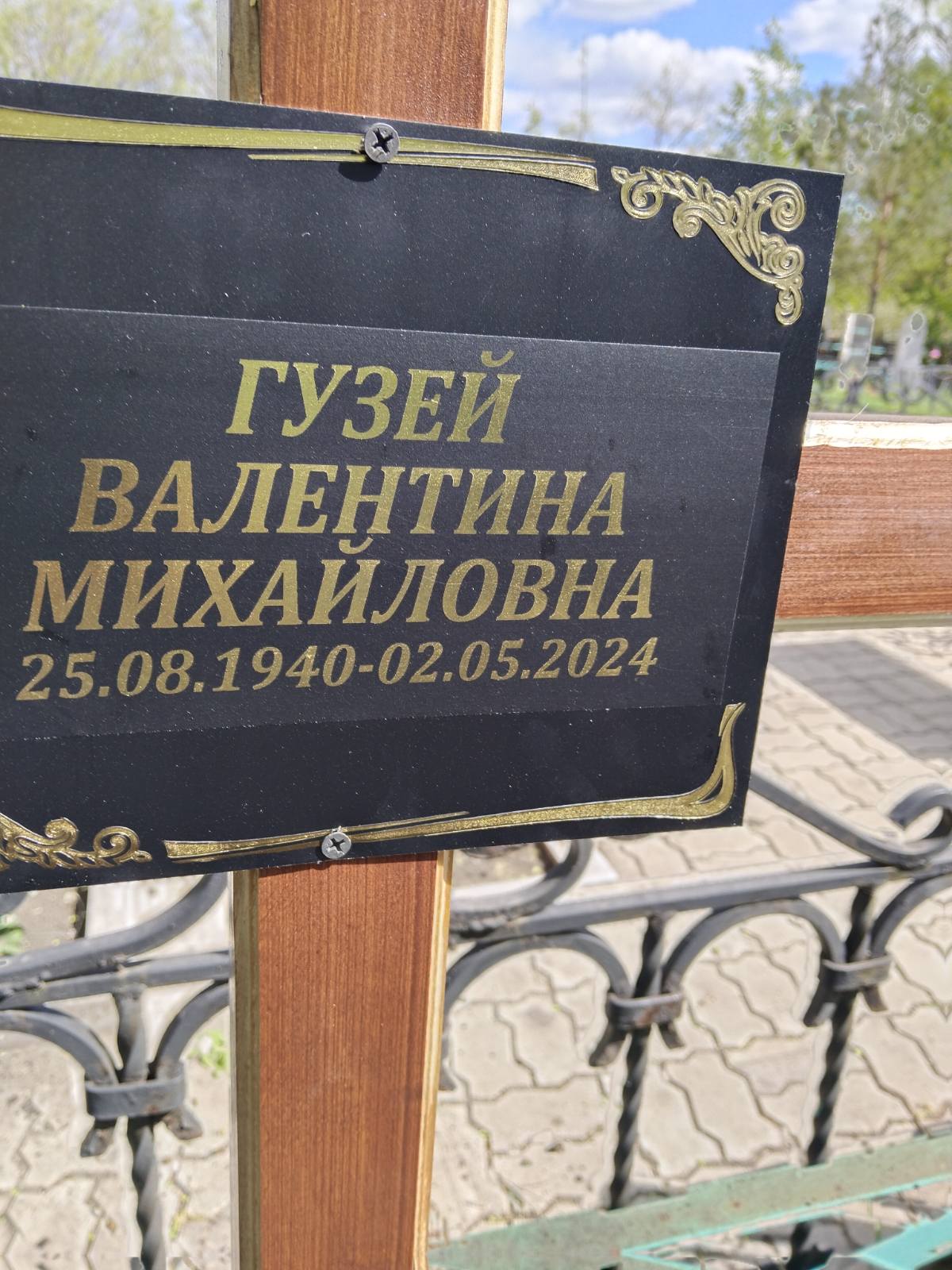 Гузей Валентина Михайловна